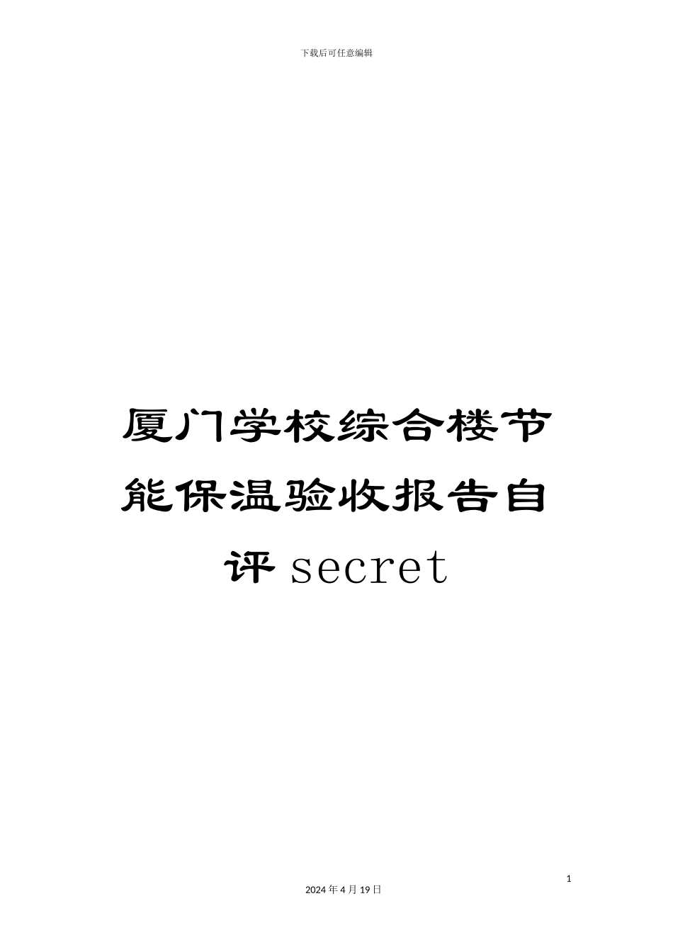 厦门学校综合楼节能保温验收报告自评secret_第1页