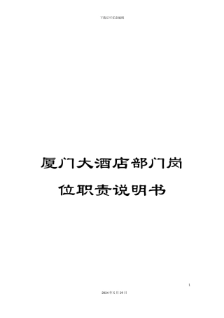 厦门大酒店部门岗位职责说明书