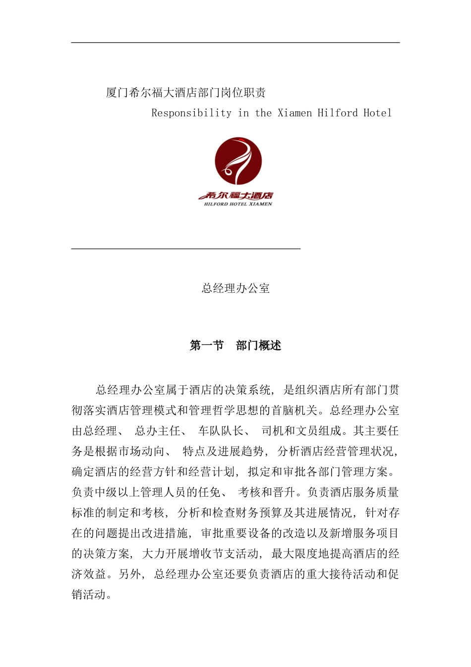 厦门大酒店部门职责_第1页