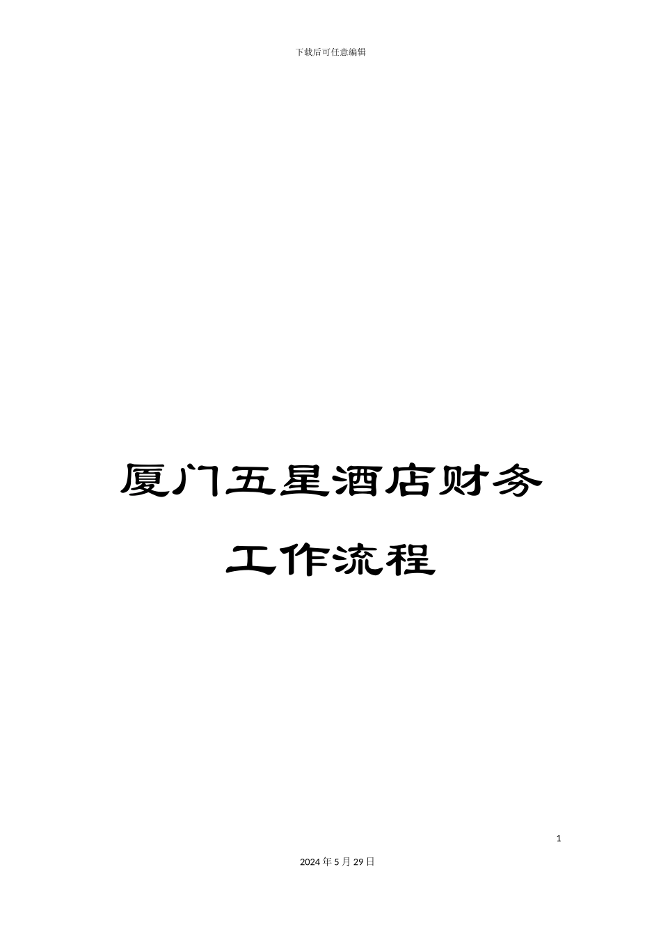 厦门五星酒店财务工作流程_第1页