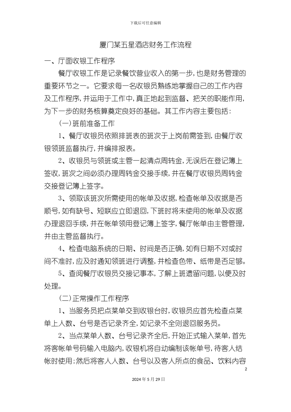 厦门五星酒店财务工作流程_第2页