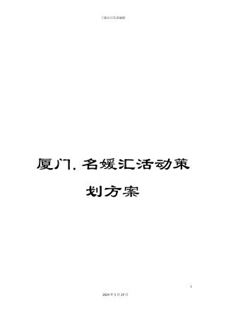 厦门.名媛汇活动策划方案