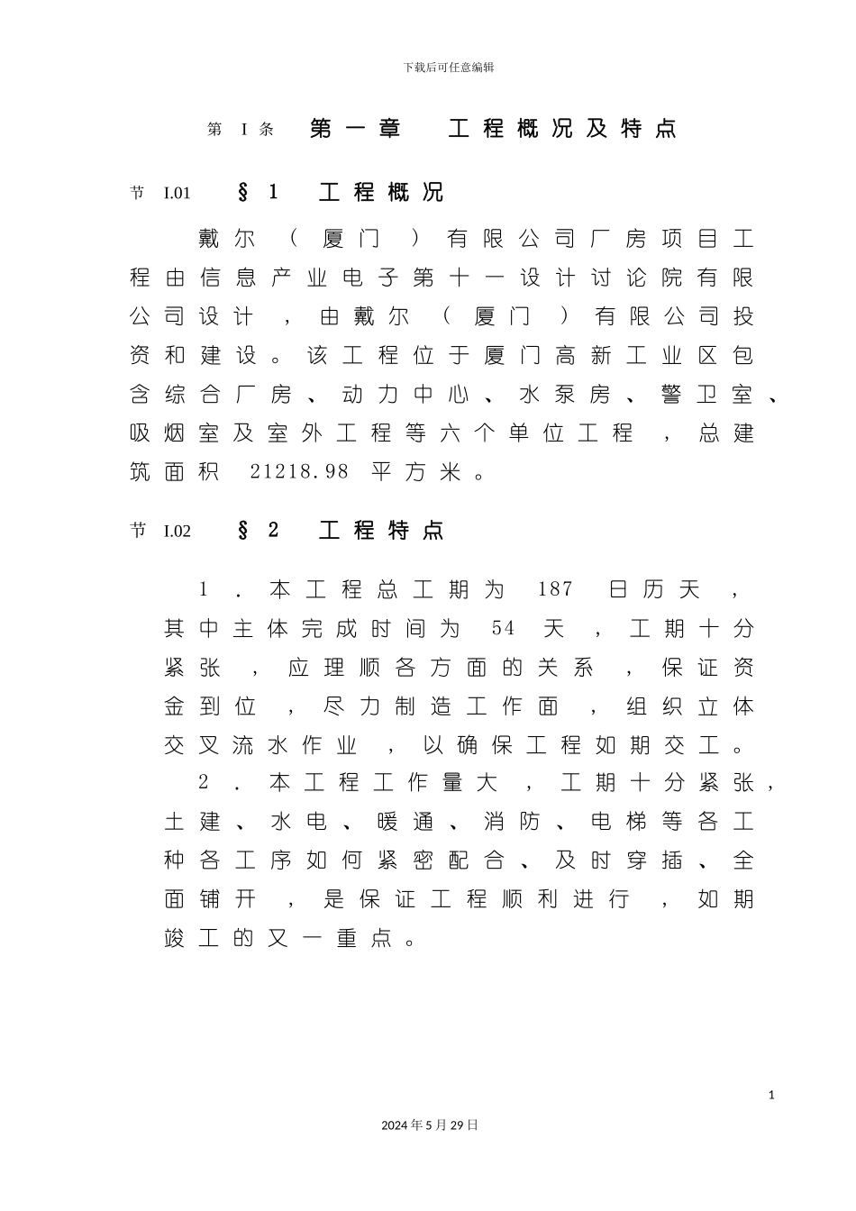 厦门工业厂房施工组织设计_第2页