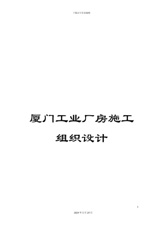 厦门工业厂房施工组织设计