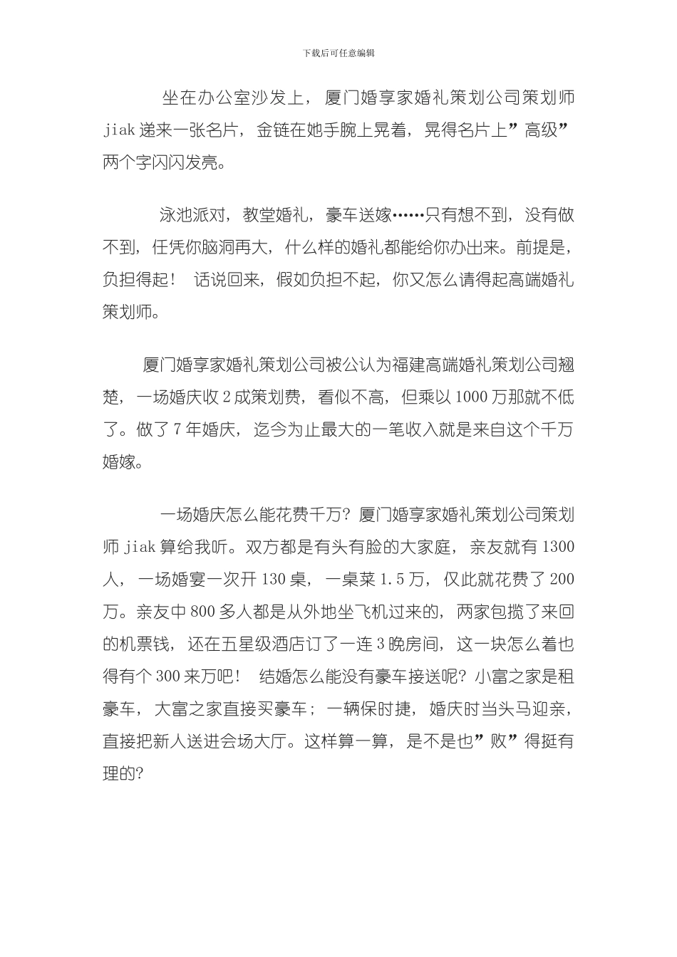 厦门婚礼策划采访会准新人必看之模板_第2页