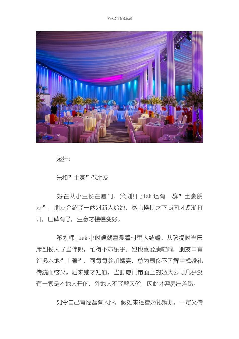 厦门婚礼策划采访会准新人必看之模板_第3页