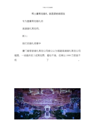 厦门婚礼策划采访会准新人必看之模板