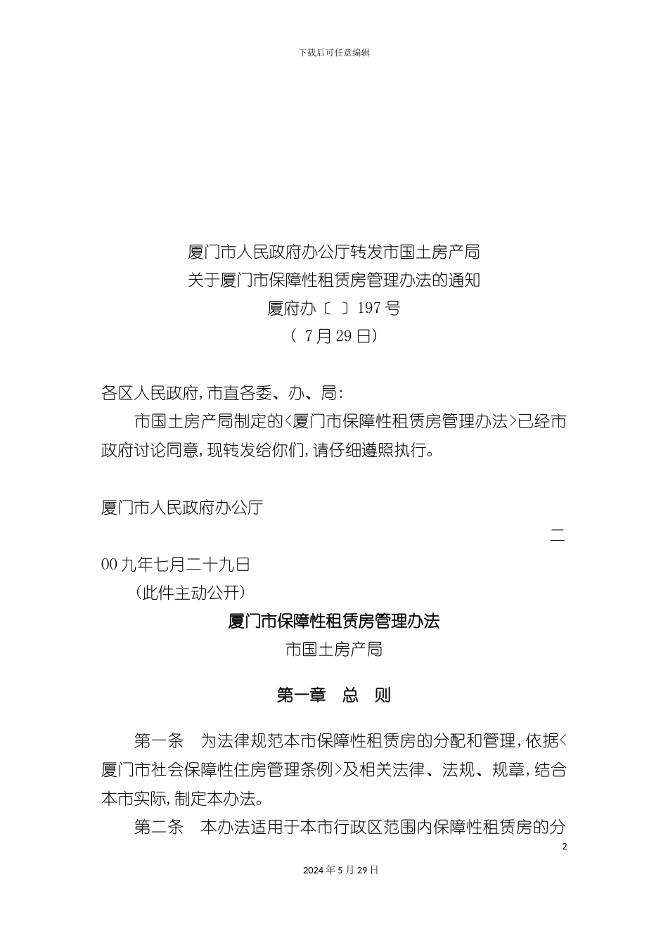 厦门市保障性租赁房管理制度_第2页