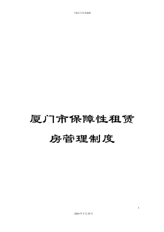 厦门市保障性租赁房管理制度