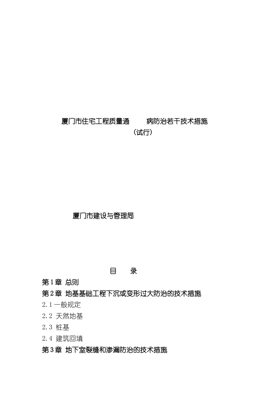 厦门市住宅工程质量通病防治措施_第2页