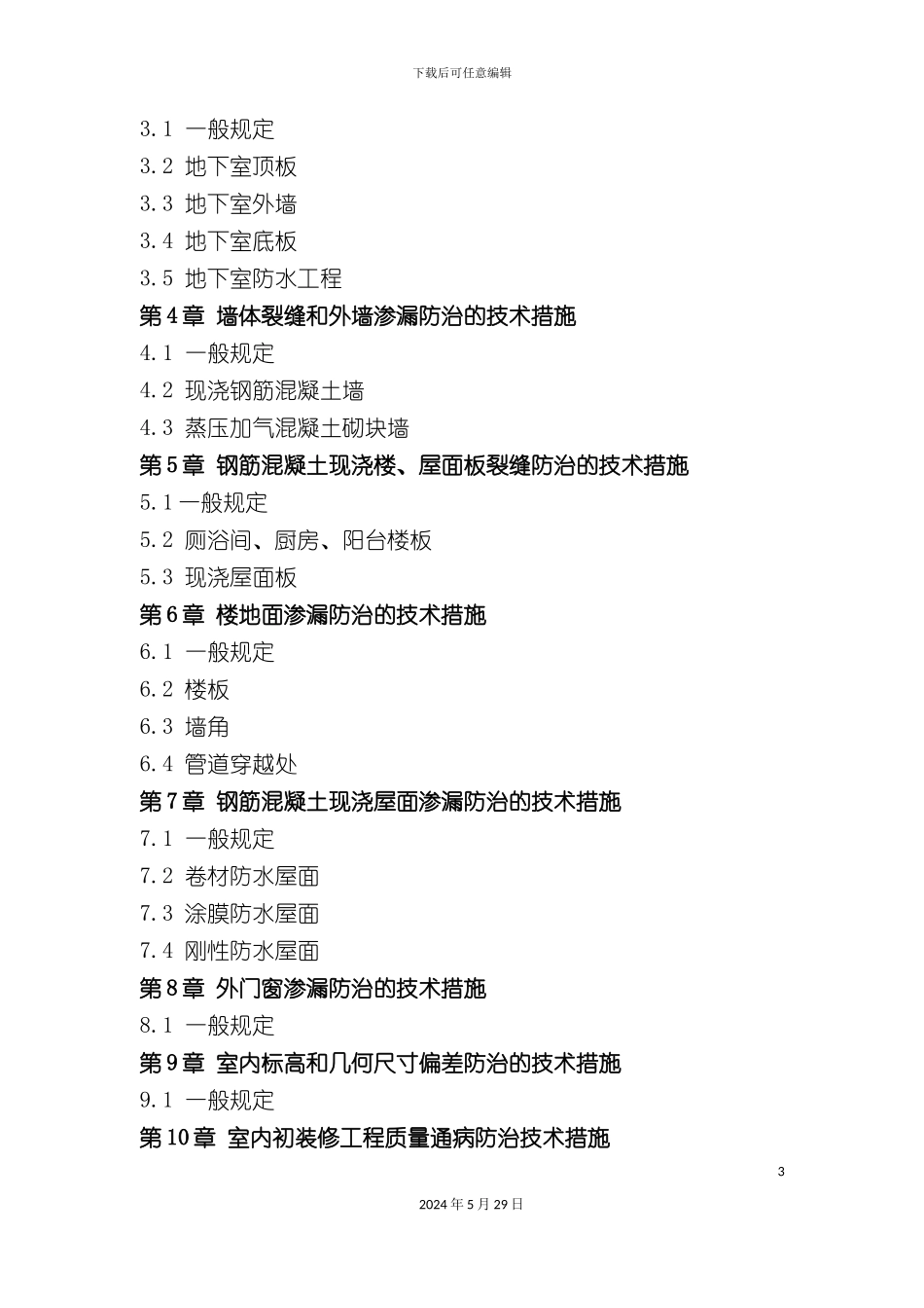 厦门市住宅工程质量通病防治措施_第3页