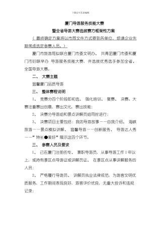 厦门导游服务技能大赛框架性方案模板