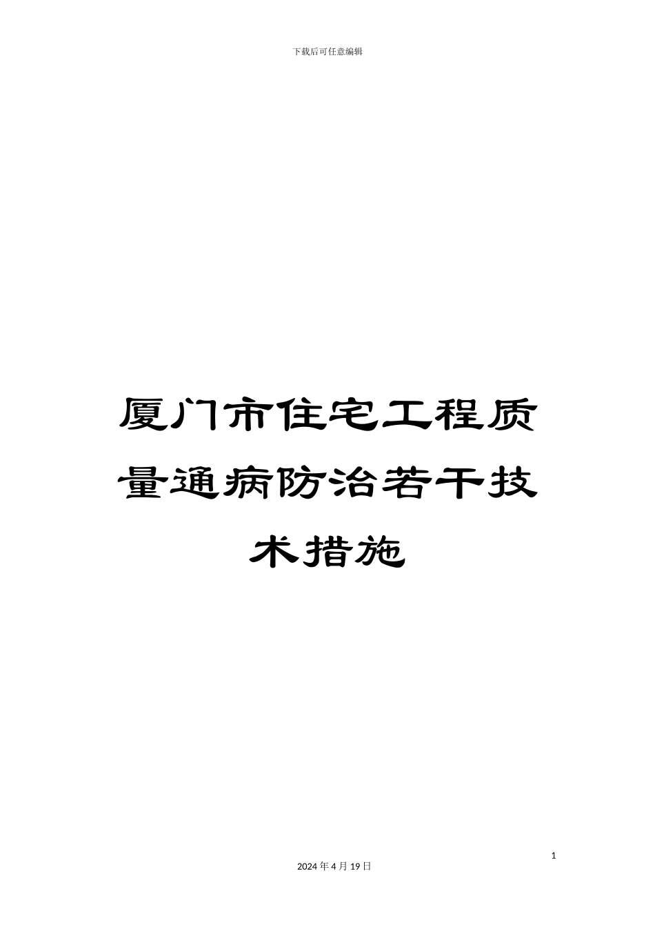 厦门市住宅工程质量通病防治若干技术措施_第1页