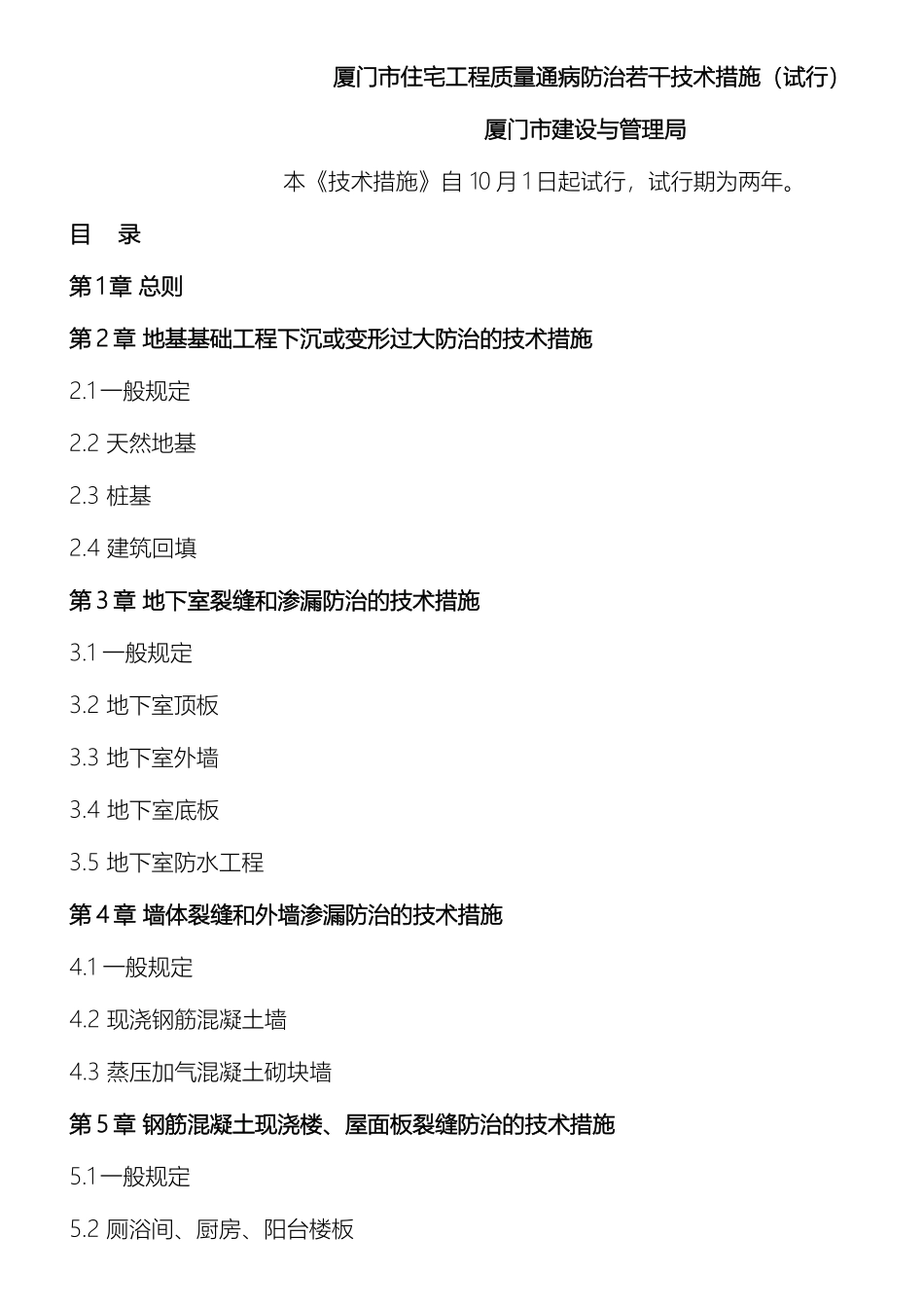 厦门市住宅工程质量通病防治若干技术措施_第2页