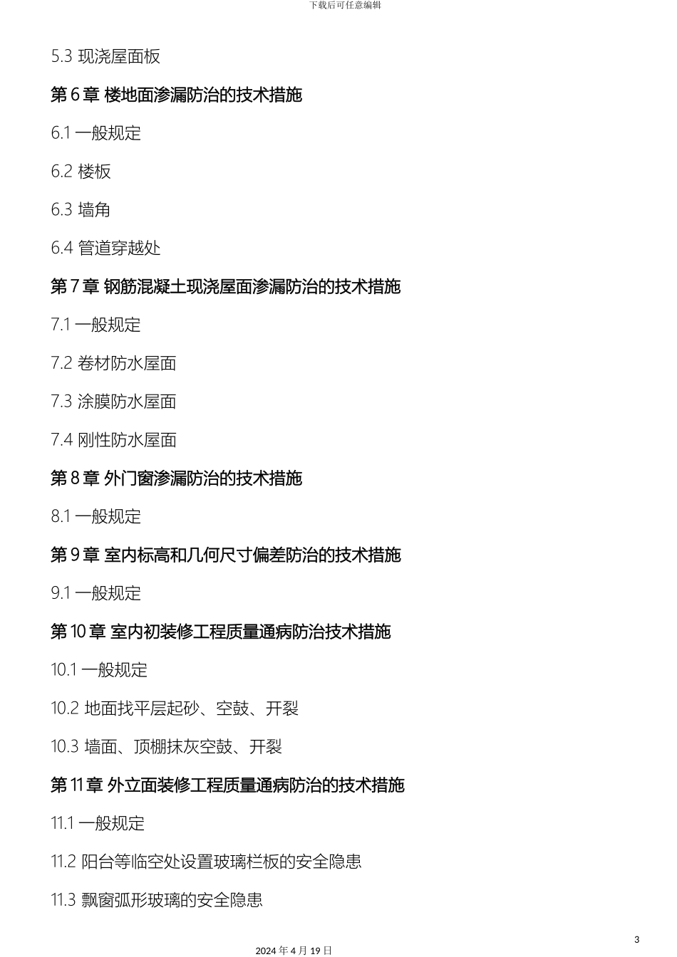 厦门市住宅工程质量通病防治若干技术措施_第3页