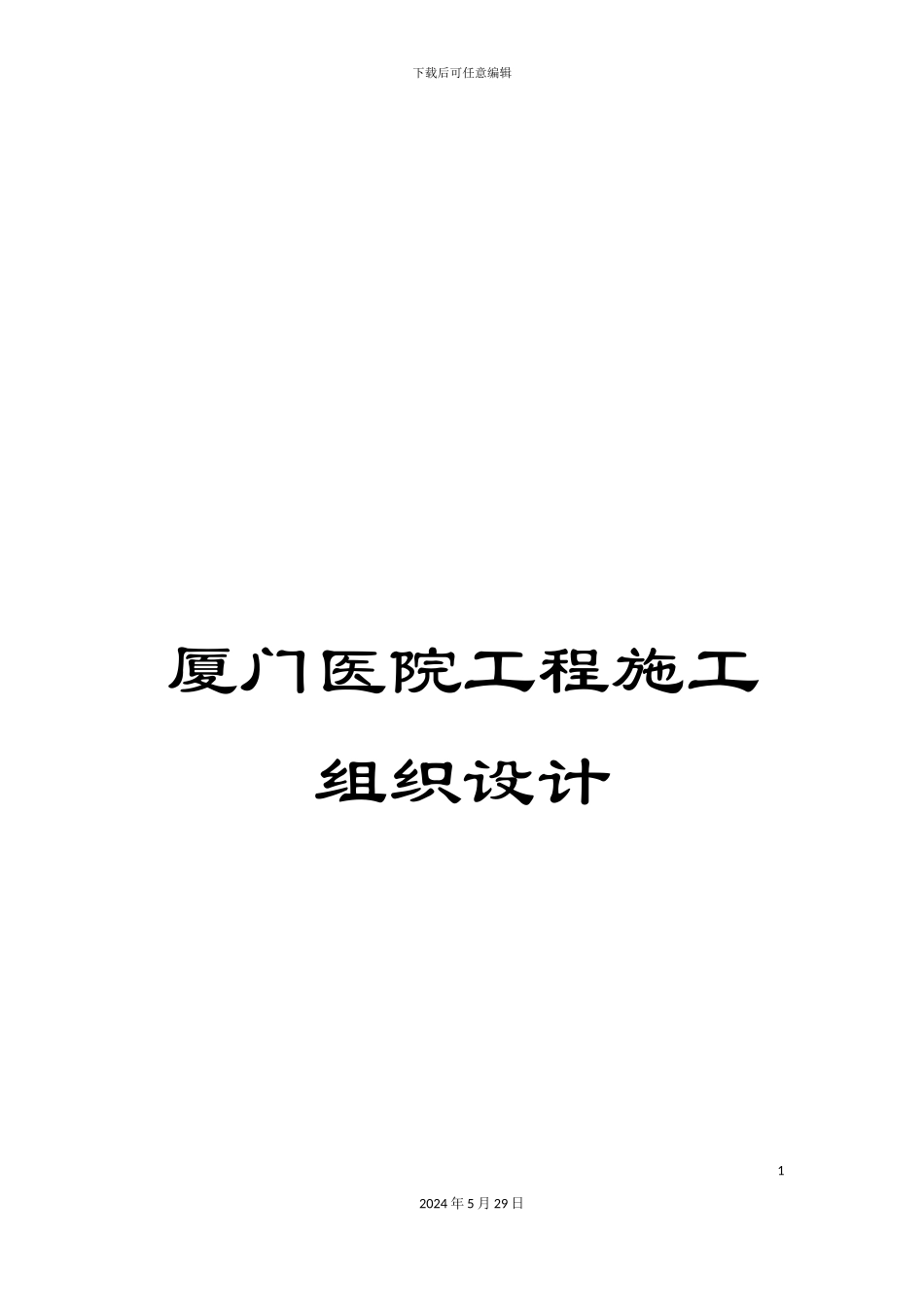 厦门医院工程施工组织设计_第1页