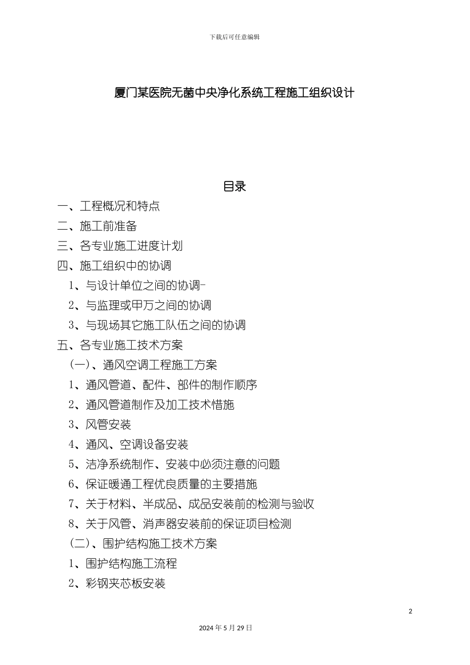 厦门医院工程施工组织设计_第2页