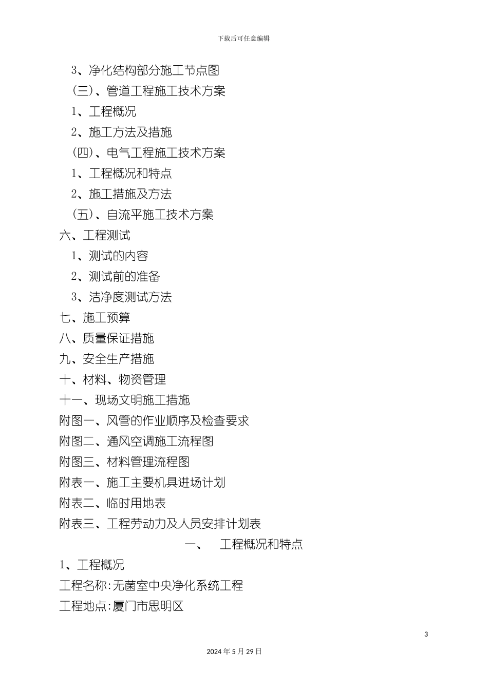 厦门医院工程施工组织设计_第3页