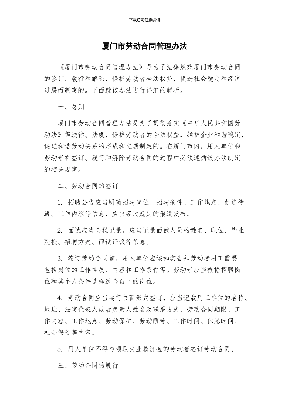 厦门市劳动合同管理办法_第1页