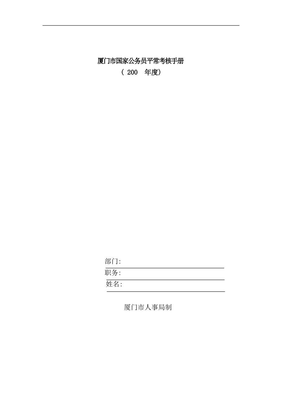 厦门市国家公务员平时考核手册_第1页