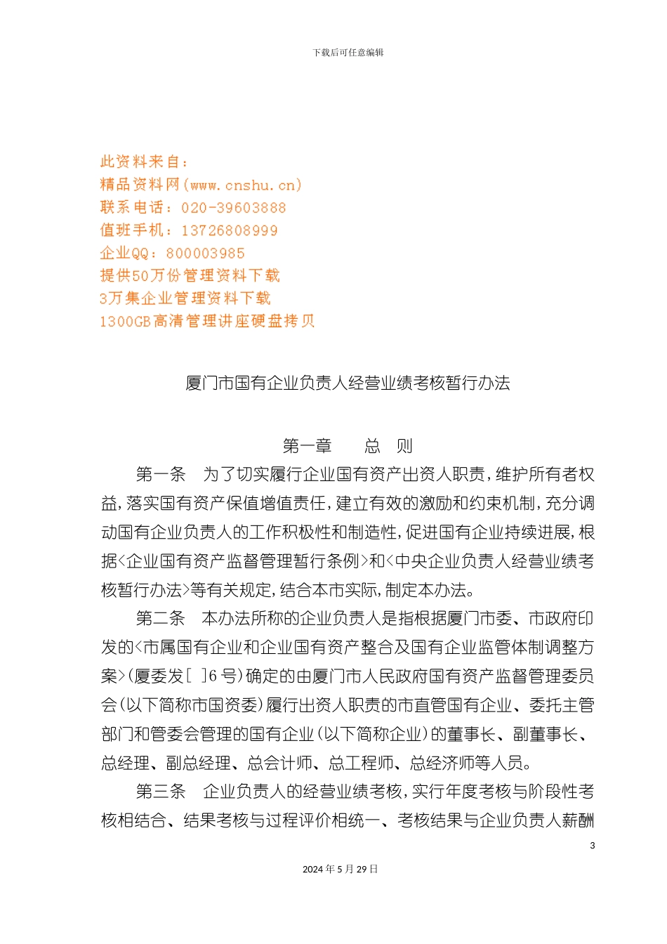 厦门市国有企业负责人经营业绩考核制度_第3页