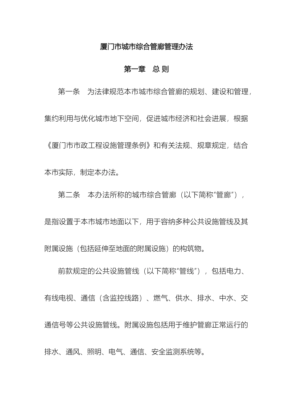 厦门市城市综合管廊管理办法_第2页