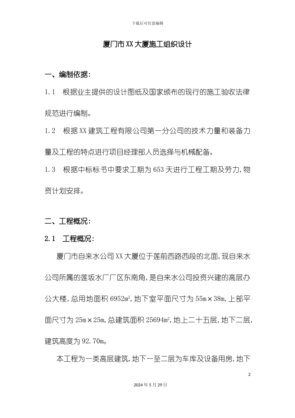 厦门市大厦施工组织设计_第2页