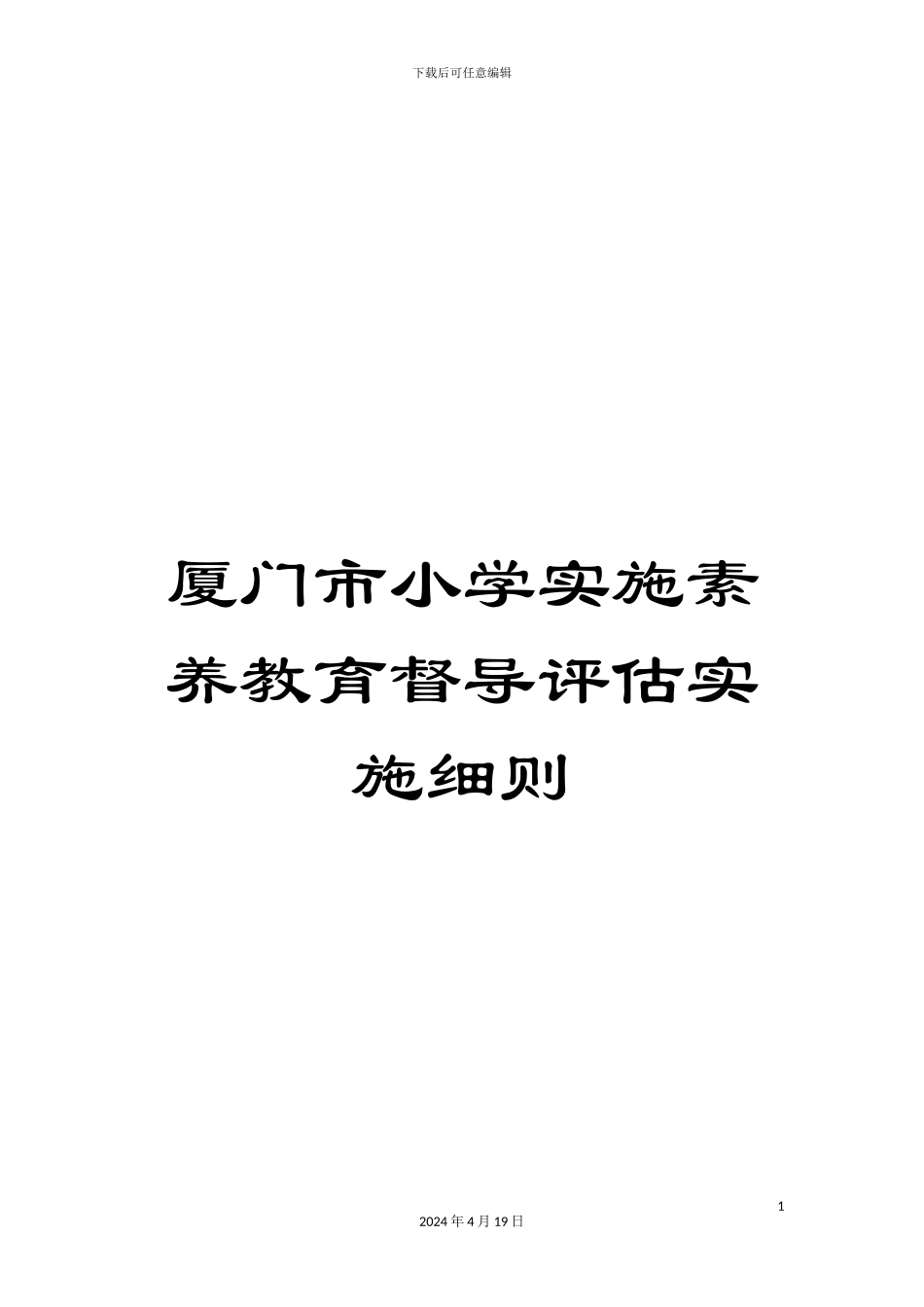 厦门市小学实施素质教育督导评估实施细则_第1页