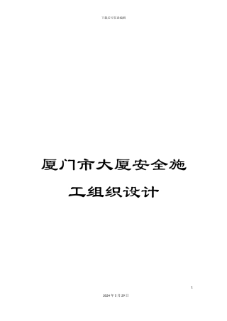 厦门市大厦安全施工组织设计