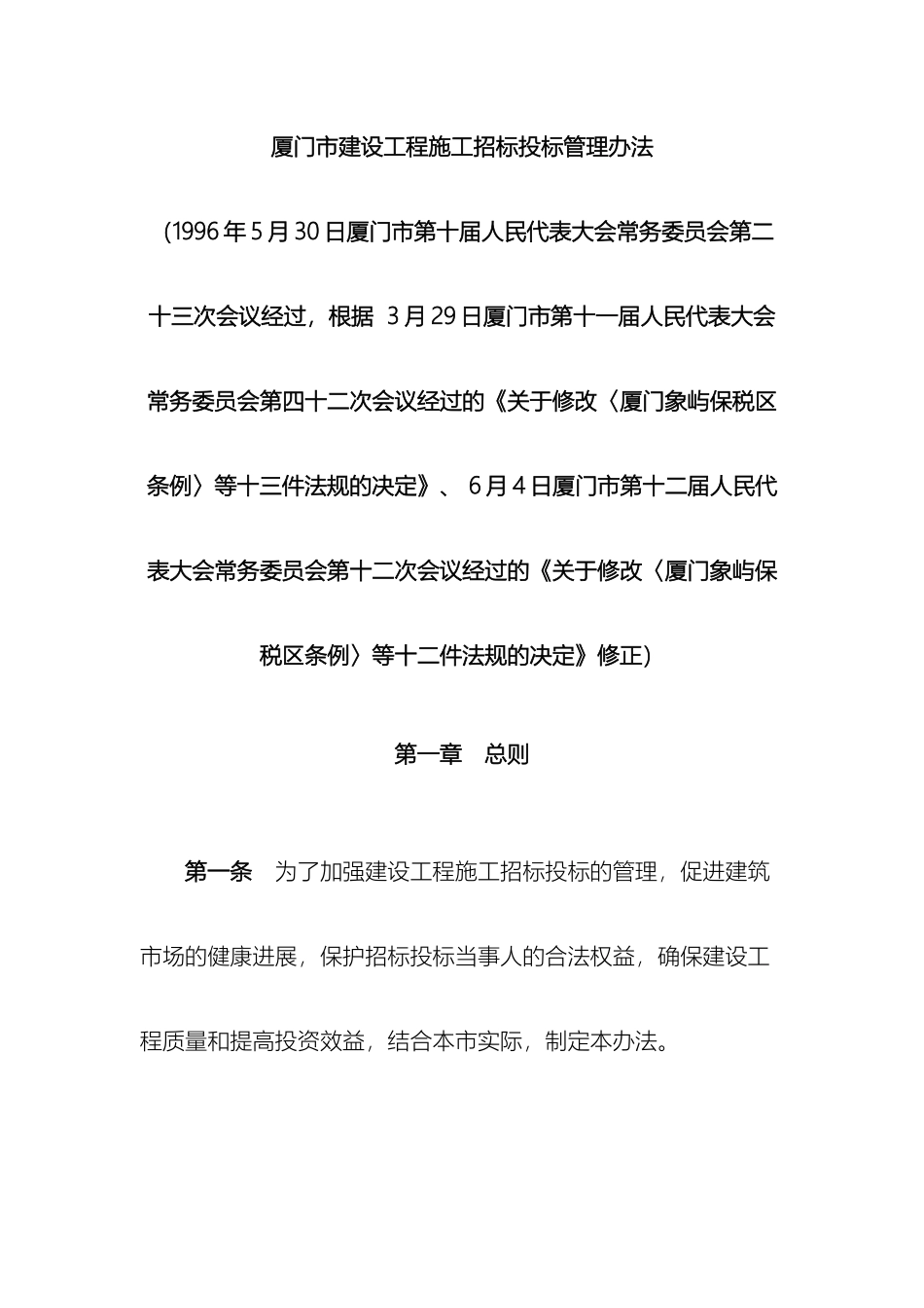 厦门市建设工程施工招标投标管理办法_第2页