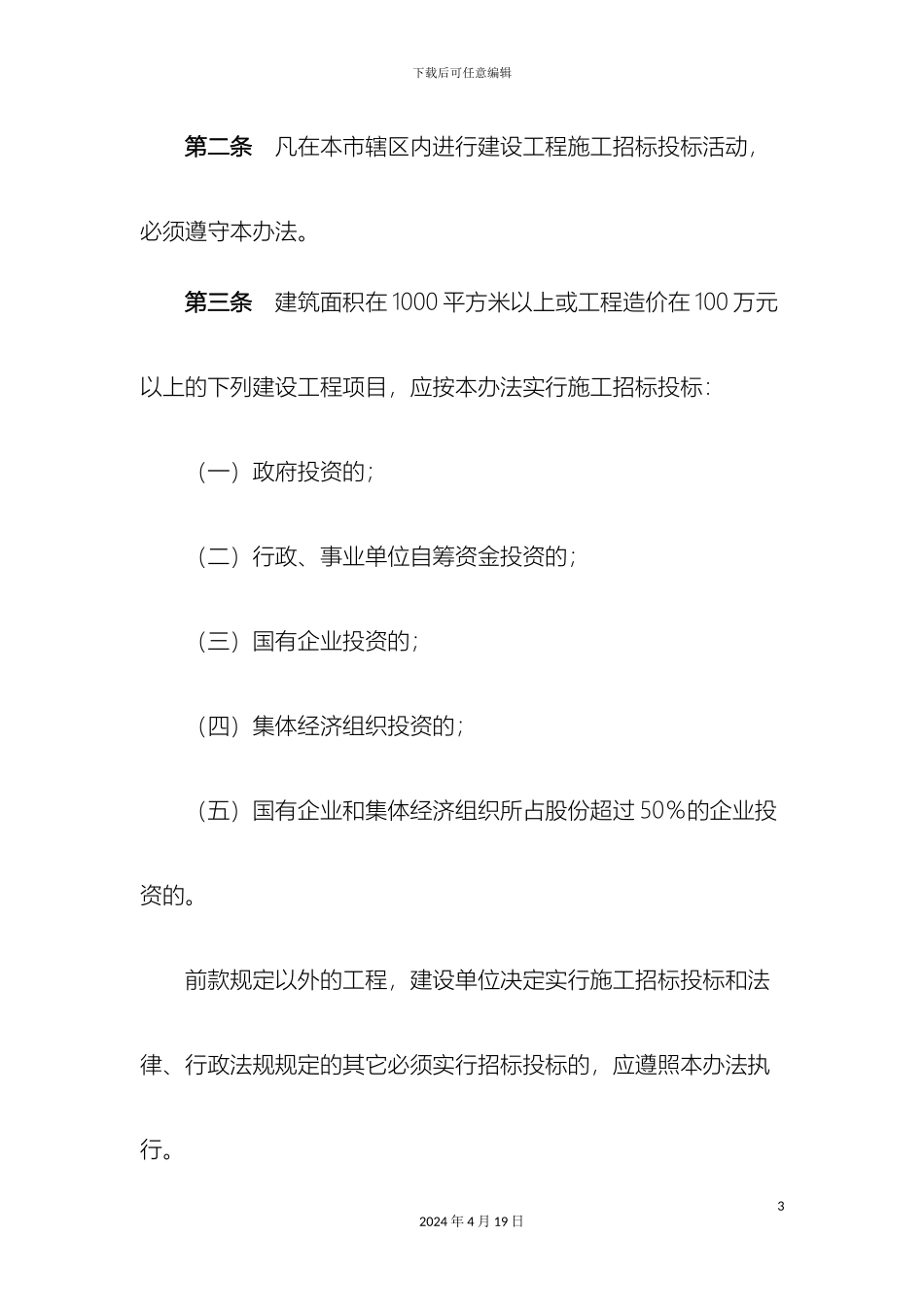 厦门市建设工程施工招标投标管理办法_第3页