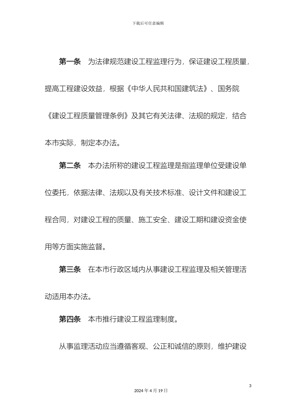 厦门市建设工程监理管理办法_第3页