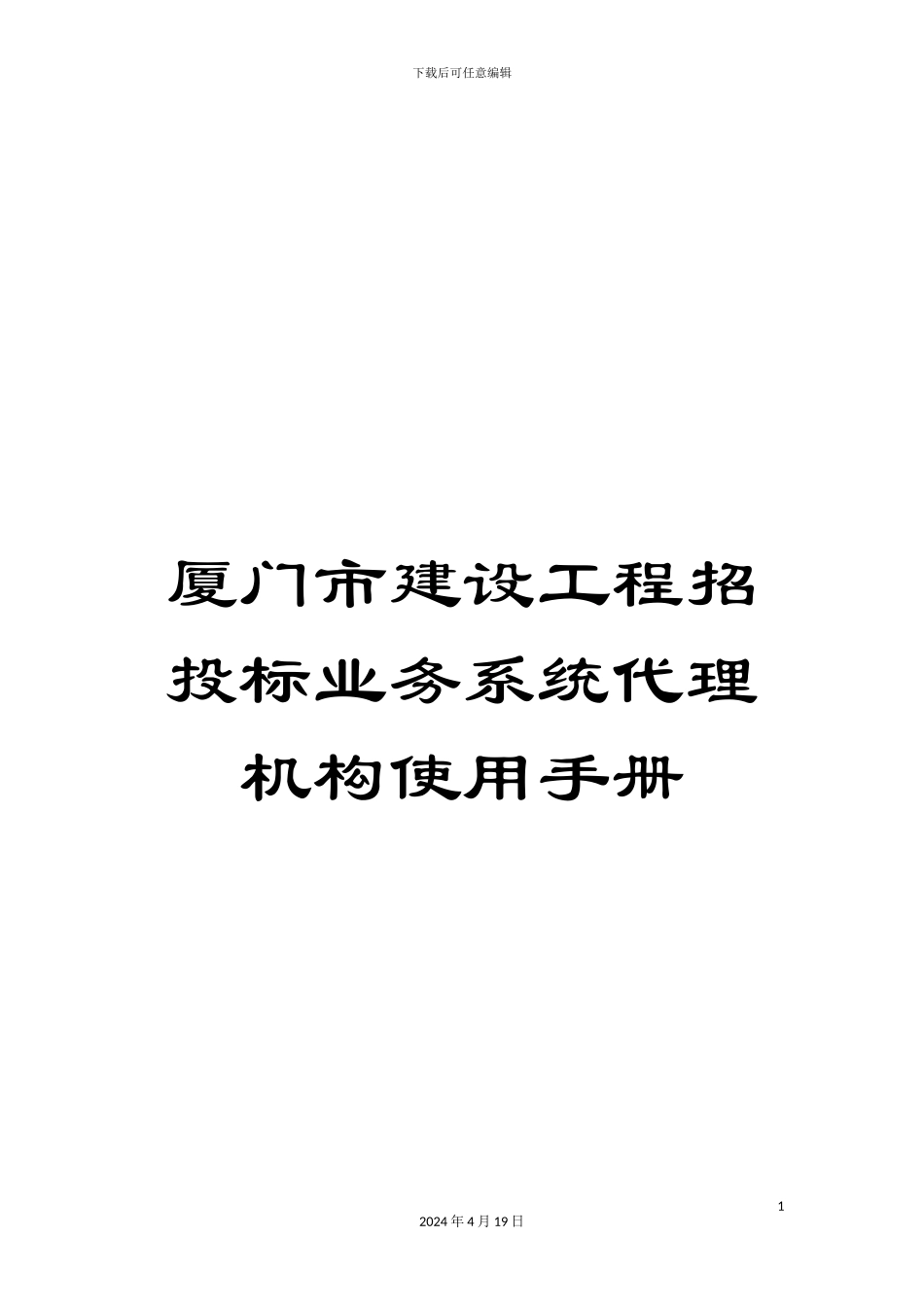 厦门市建设工程招投标业务系统代理机构使用手册_第1页