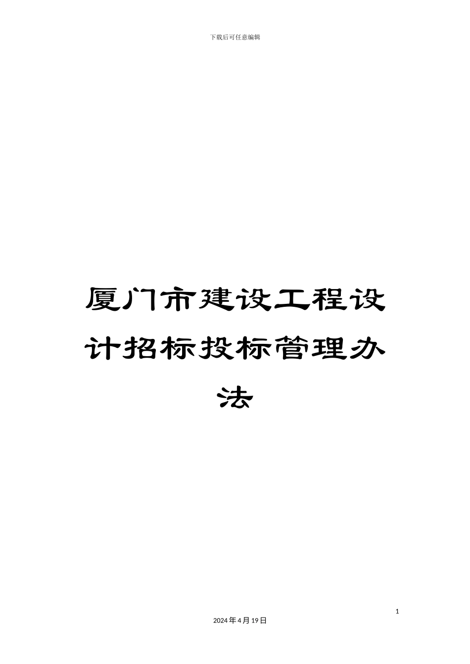 厦门市建设工程设计招标投标管理办法_第1页
