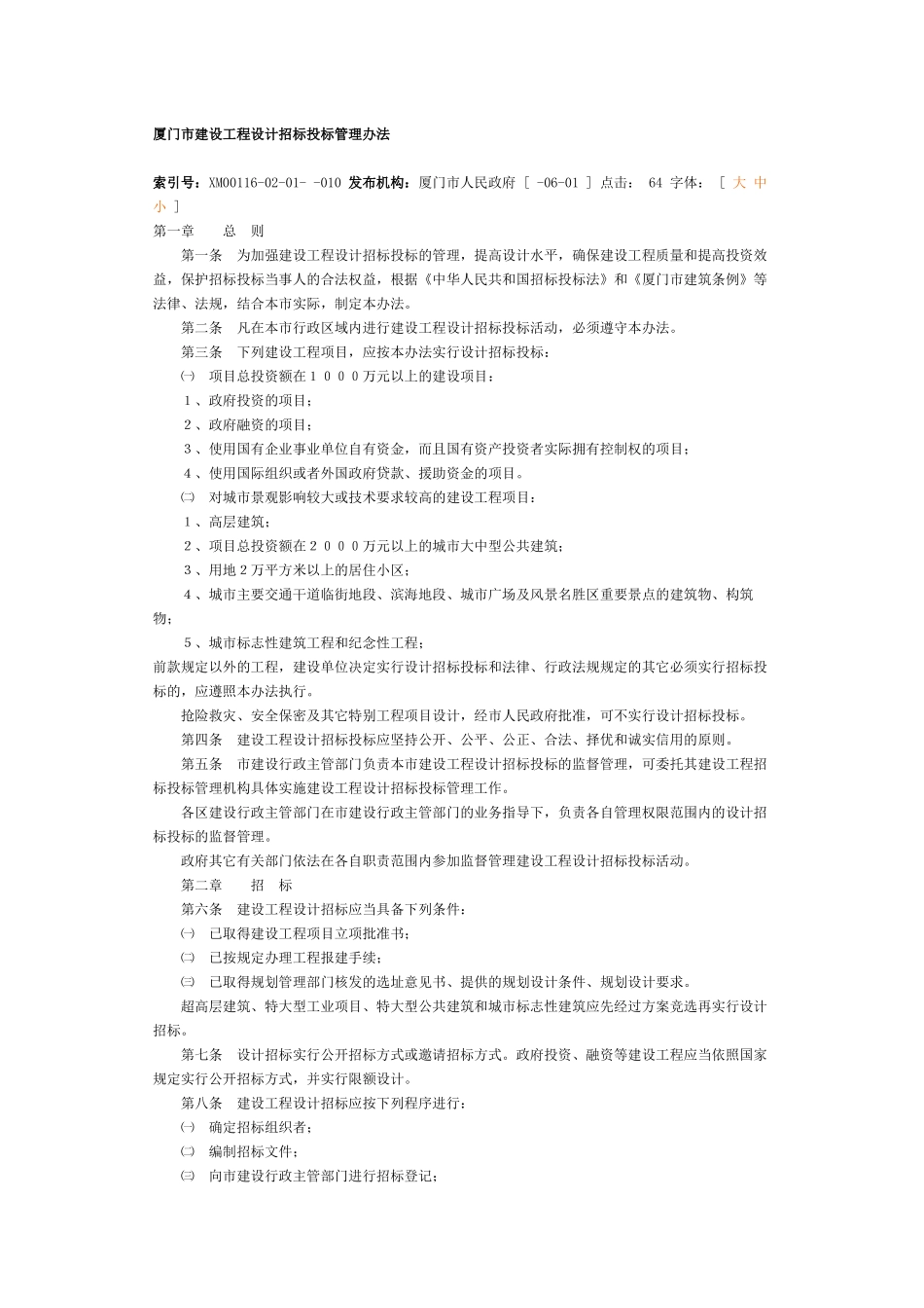 厦门市建设工程设计招标投标管理办法_第2页