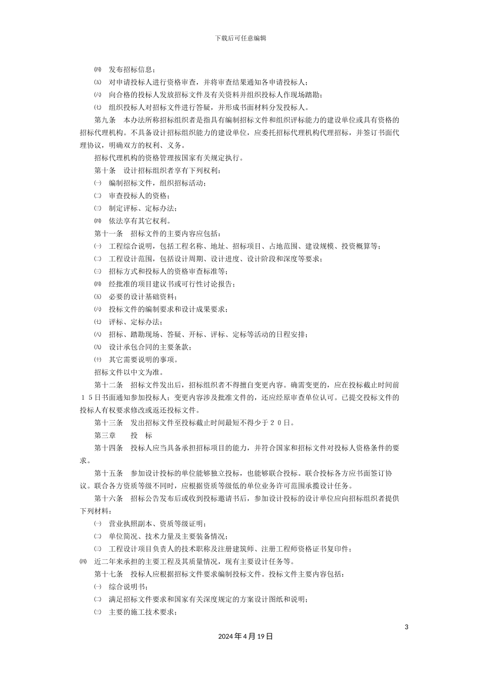 厦门市建设工程设计招标投标管理办法_第3页