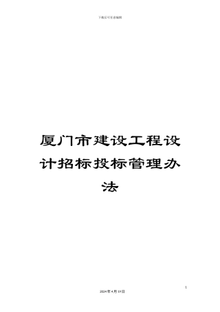 厦门市建设工程设计招标投标管理办法