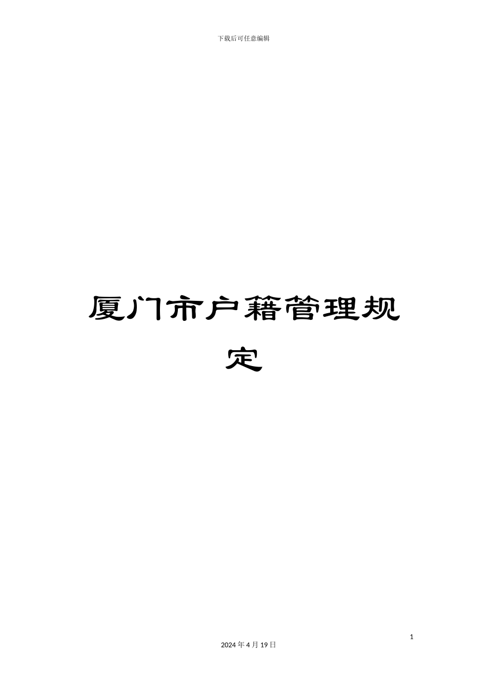厦门市户籍管理规定_第1页