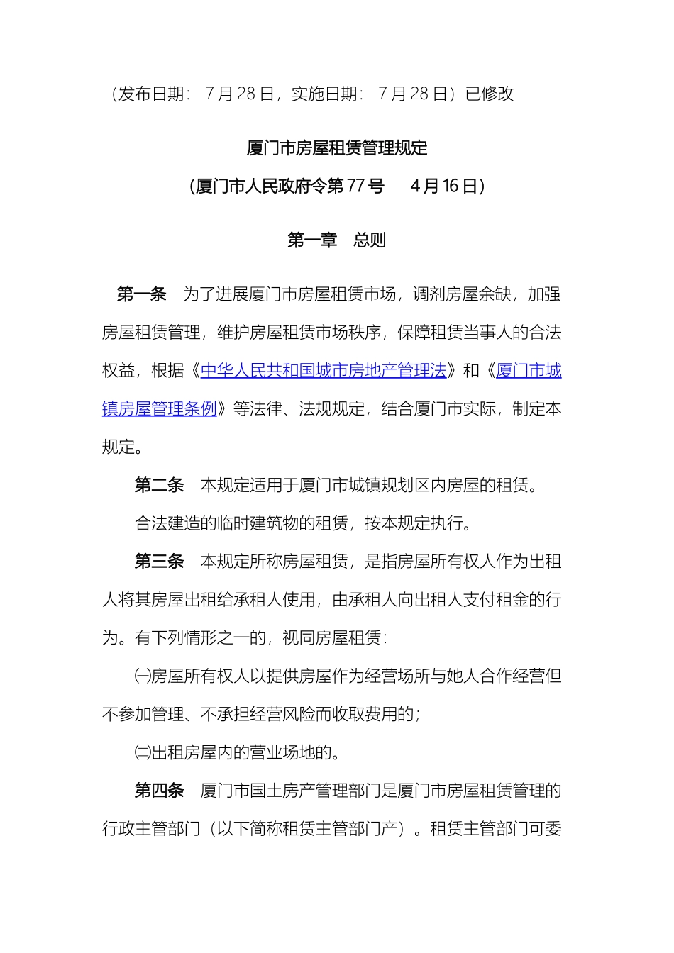 厦门市房屋租赁管理规定最新版_第2页