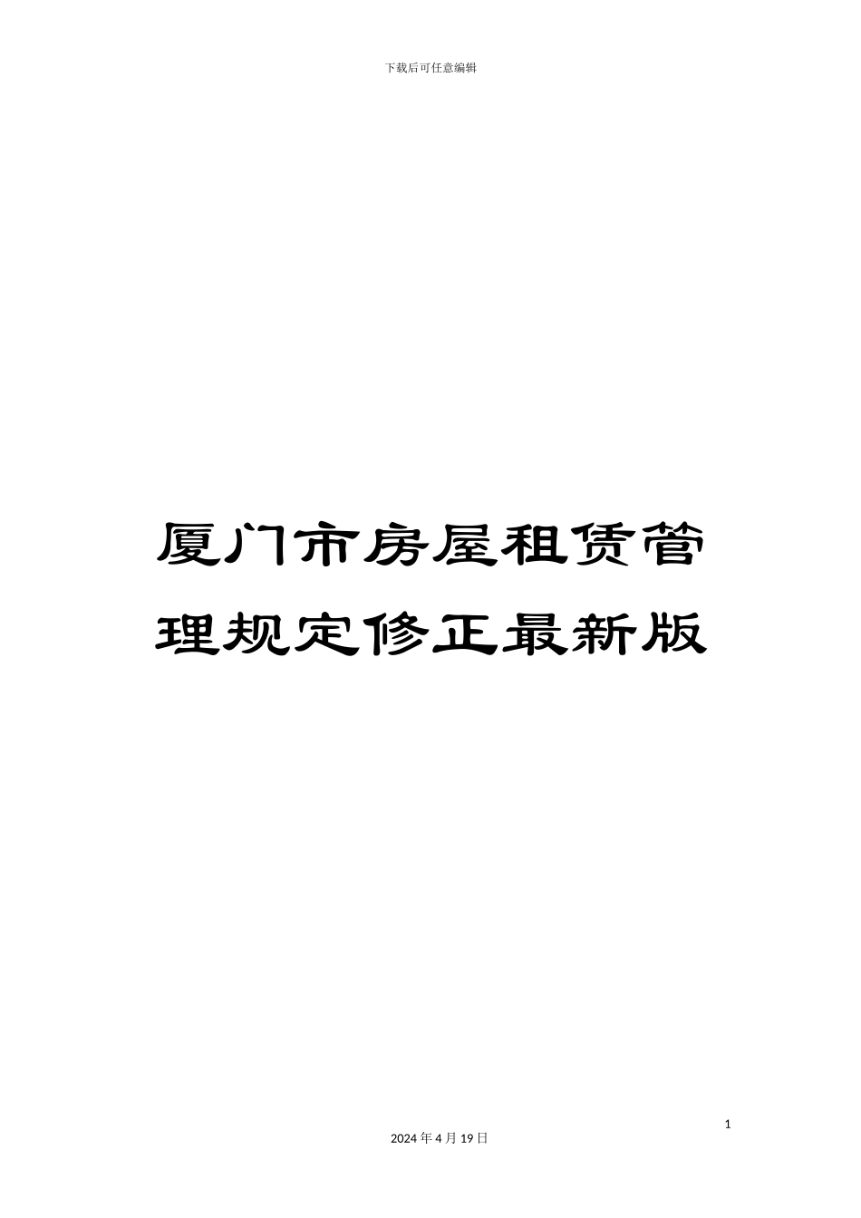 厦门市房屋租赁管理规定修正最新版_第1页