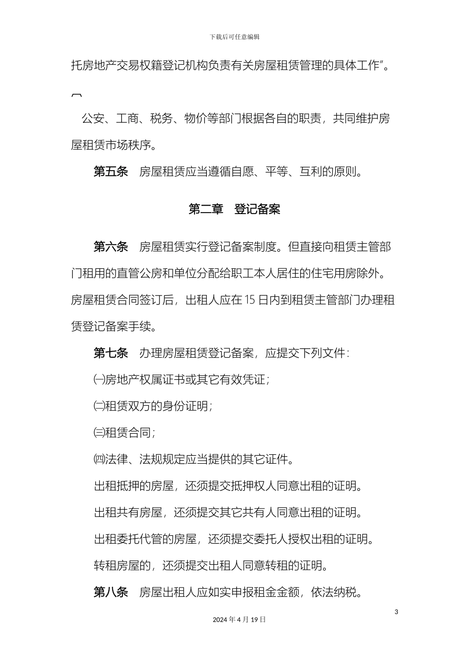 厦门市房屋租赁管理规定修正最新版_第3页