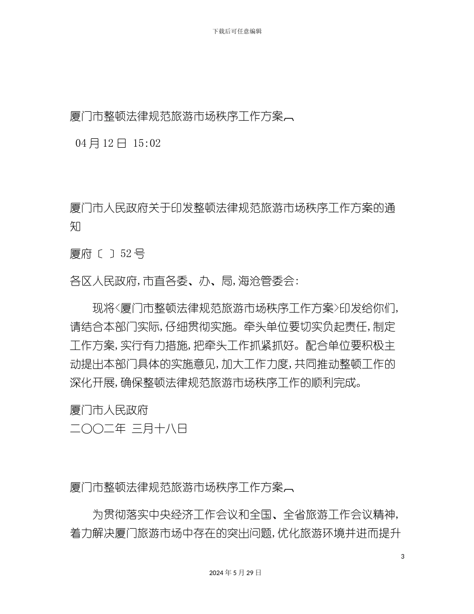 厦门市整顿规范旅游市场秩序的工作方案_第3页