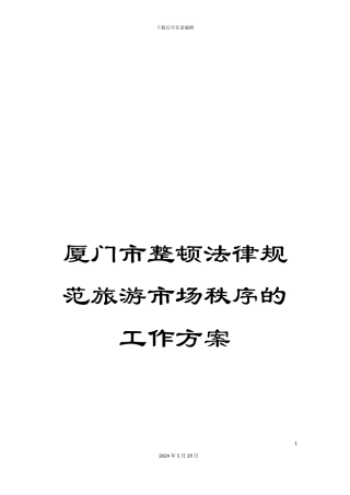 厦门市整顿规范旅游市场秩序的工作方案