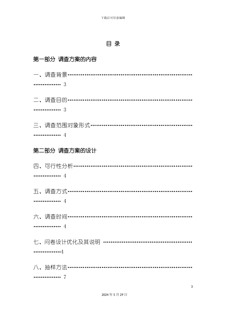 厦门大学心理咨询状况调查方案_第3页