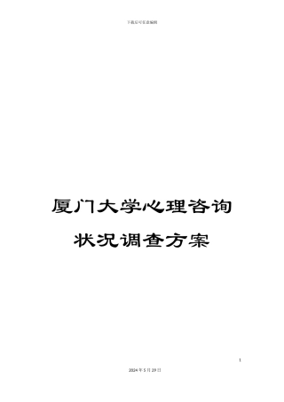 厦门大学心理咨询状况调查方案