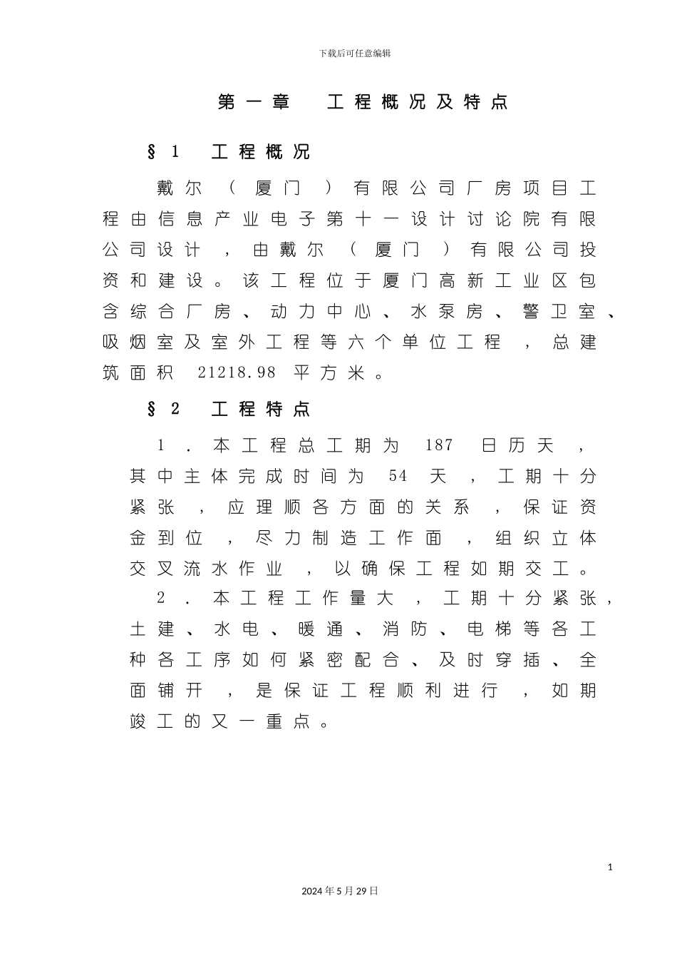 厦门工业厂房施工组织设计方案_第2页