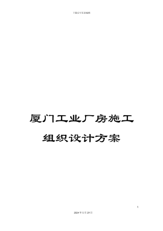 厦门工业厂房施工组织设计方案