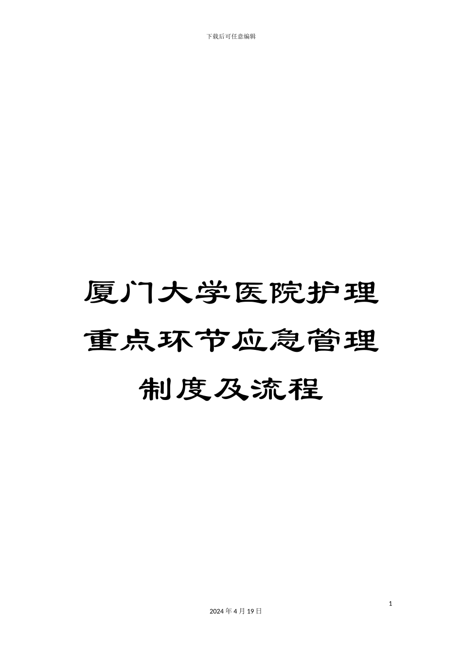 厦门大学医院护理重点环节应急管理制度及流程_第1页