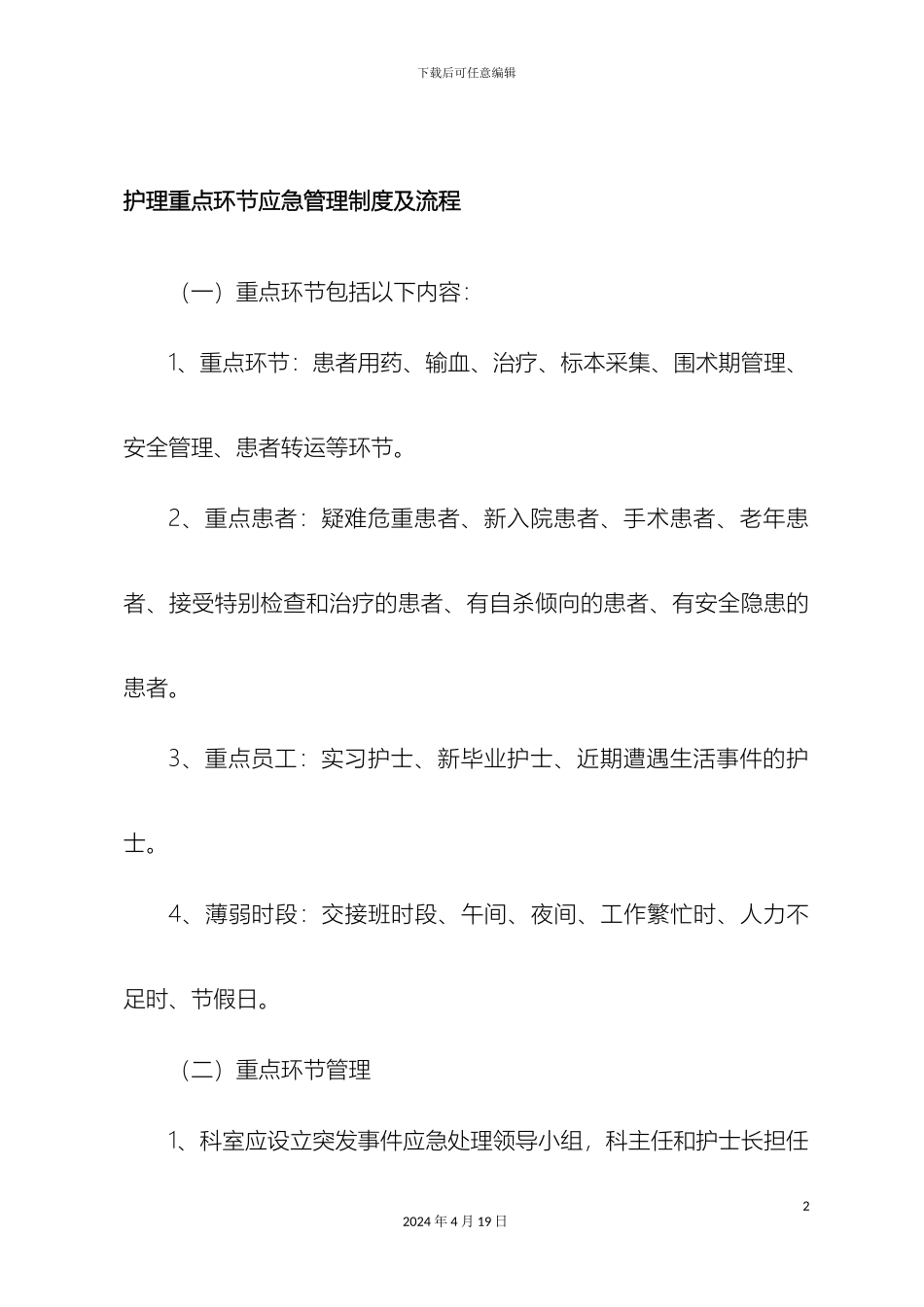 厦门大学医院护理重点环节应急管理制度及流程_第2页