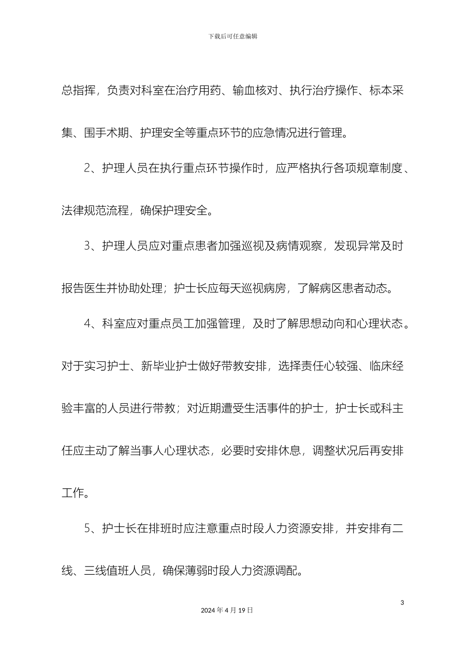 厦门大学医院护理重点环节应急管理制度及流程_第3页